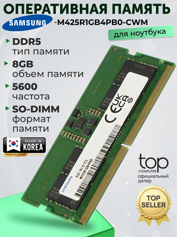 Технопапа · Оперативная память SODIMM 8GB DDR5-5600 Samsung M425R1GB4PB0-CWM (OEM)