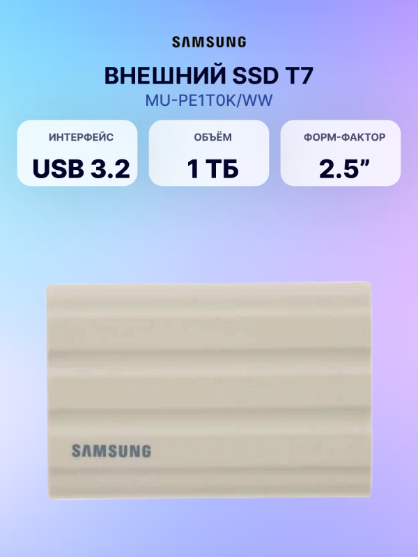 Технопапа · Внешний SSD диск SAMSUNG T7 Shield 1TB Beige (MU-PE1T0K/WW), официальная гарантия
