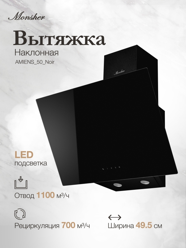 Технопапа · Вытяжка наклонная MONSHER AMIENS 50 Noir (Модификация 2025 года)