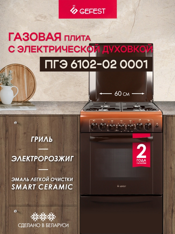 Технопапа · Газовая плита GEFEST 6102-02 0001 с электрической духовкой, с грилем, объем 55 л, коричневая