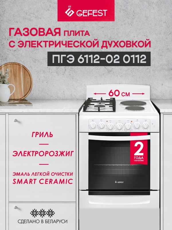 Технопапа · Газовая плита GEFEST ПГЭ 6112-02 0112 с электрической духовкой, с грилем, с конвекцией, объем 55 л, белая