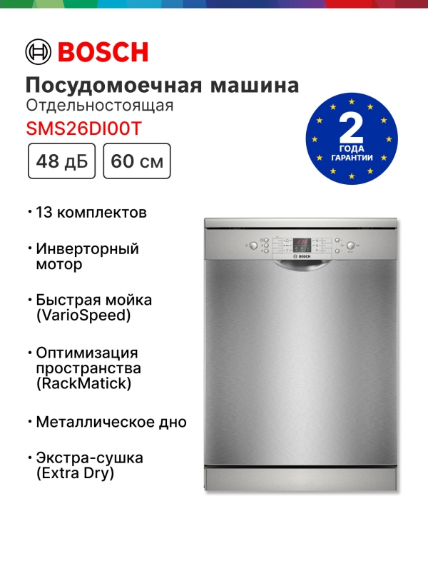 Технопапа · Посудомоечная машина Bosch SMS26DI00T, Serie 2, Нержавеющая сталь, Extra Dry, 60 см