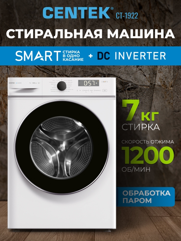 Технопапа · Узкая стиральная машина с инвертором и паром CENTEK CT-1922: белая, 1200об/мин, 7кг, 16 программ, LED-Дисплей, A+++