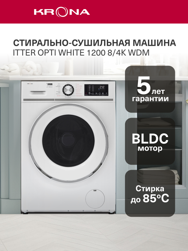 Технопапа · Стиральная машина с сушкой KRONA ITTER OPTI WHITE 1200 8/4K WDM (KRDWM001)