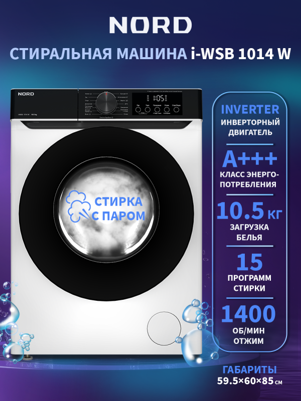 Технопапа · Инверторная стиральная машина NORD i-WSB 1014 W, 10,5 кг загрузка, стирка с паром, 15 программ