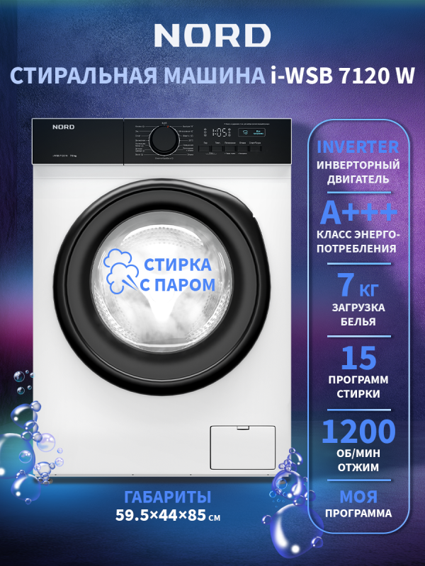 Технопапа · Стиральная машина NORD i-WSB 7120 W, узкая, инвертор, 7 кг загрузка, 1200 об/мин, 15 программ, обработка паром, белый