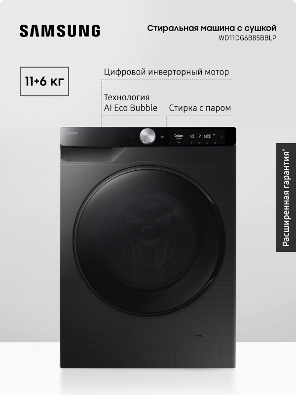 Технопапа · Стиральная машина Samsung WD11DG6B85BBLP, 11+6 кг, с сушкой, технологией AI Eco Bubble, увеличенным объемом барабана, цифровым инверторным двигателем, черная