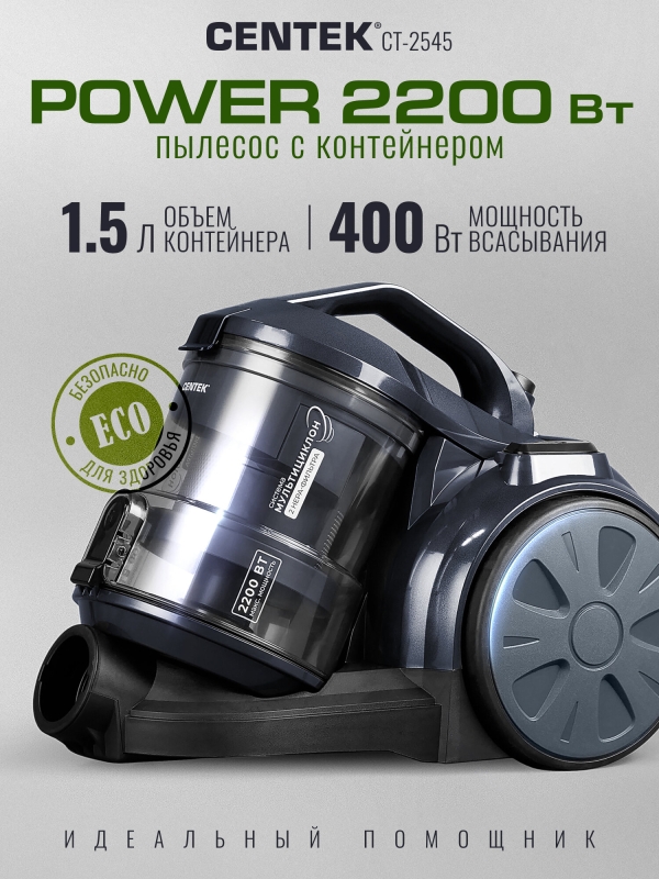 Технопапа · Пылесос Centek CT-2545, 2200Вт, Мощный, Циклонный, 2 HEPA фильтра, Низкий уровень шума, Гарантия 1 год.
