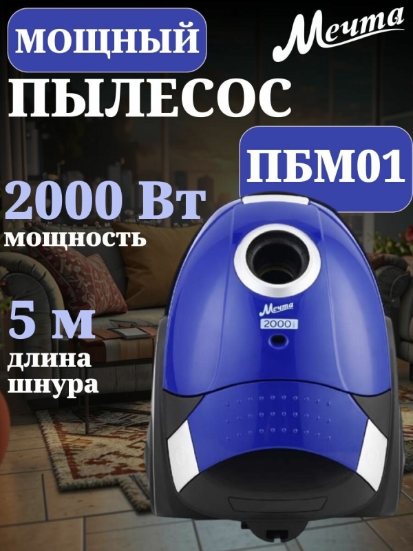 Технопапа · Пылесос мощный для дома мечта ПБМ01, мешок 1,5 л 380 Вт/2000 Вт, синий