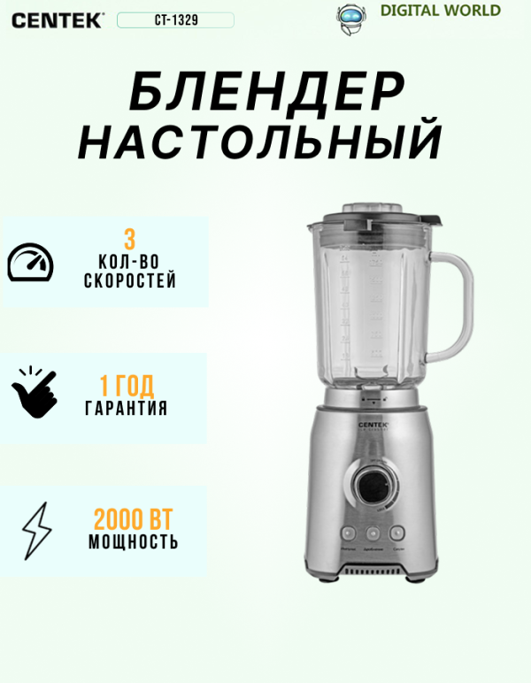 Технопапа · Блендер CENTEK CT-1329, мощность 2000Вт, 3 скорости, нескользящие прорезиненные ножки
