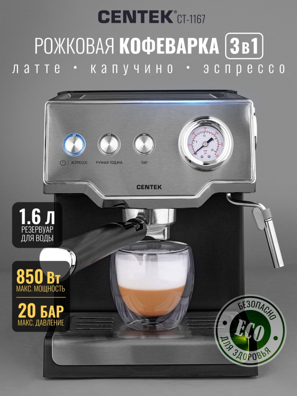 Технопапа · Рожковая кофемашина Centek CT-1167, автоматическое приготовление капучино, давление 20 бар