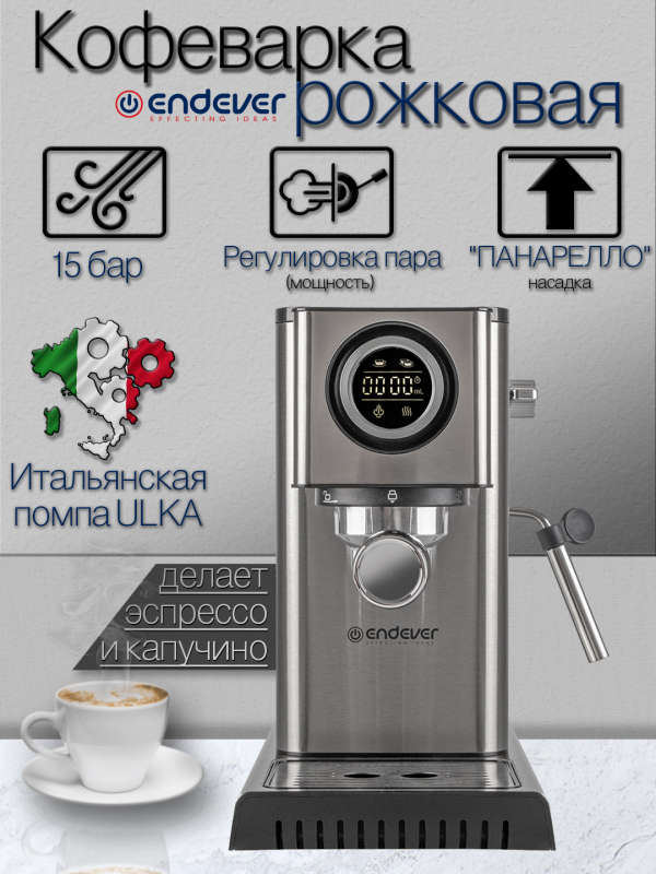 Технопапа · Кофеварка рожковая с капучинатором ENDEVER Costa-1090, 15 бар