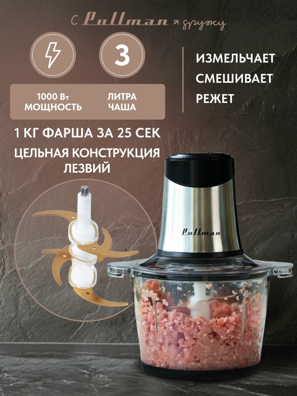 Технопапа · Измельчитель электрический Pullman PL-320, 1000 Вт, 6 лезвий, стеклянная чаша 3 л