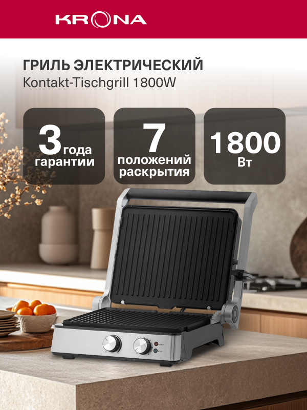 Технопапа · Электрогриль KRONA Kontakt-Tischgrill 1800W (KRCG01)