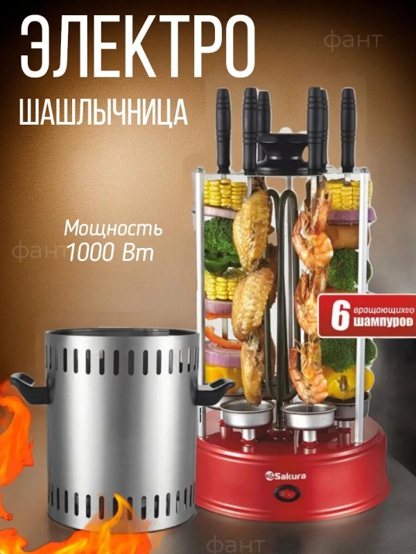 Технопапа · Шашлычница электрическая Гриль электрический Sakura Сакура SA-7811SR гриль вертикальная для дома, электрошашлычница (OL)