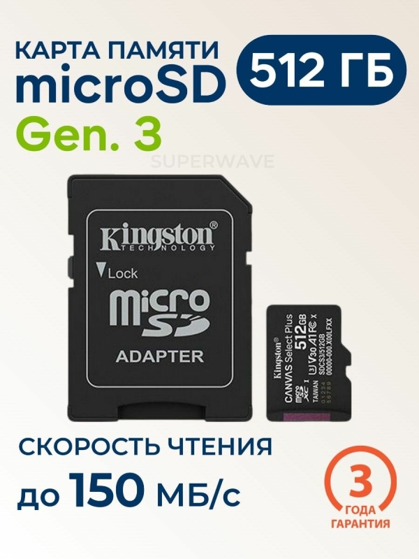 Технопапа · Карта памяти microSD 512 ГБ Kingston Canvas Select Plus Gen.3 Class 10 SDCS3/512GB UHS-I U3 V30 A1 150 Мб/с, c адаптером