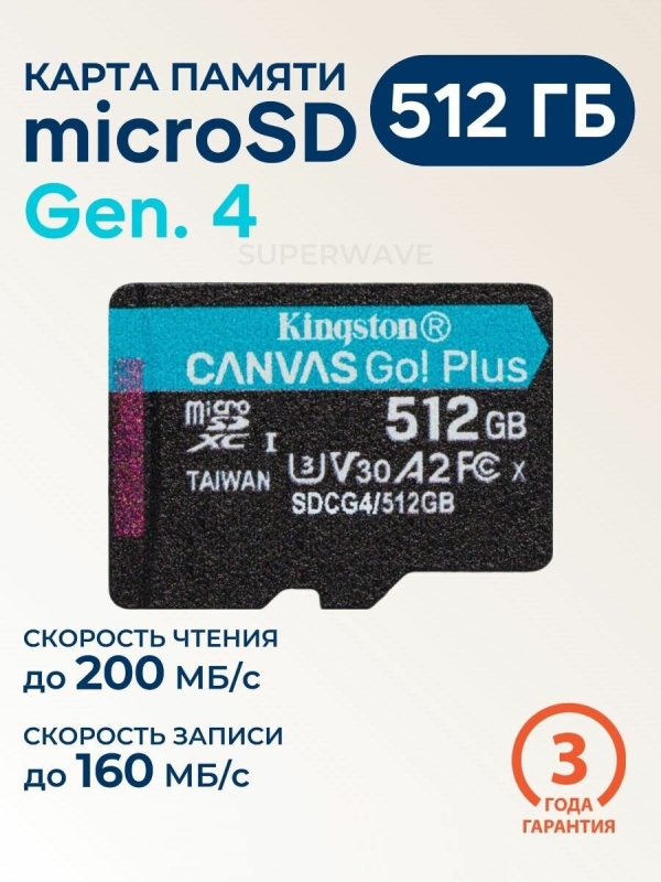 Технопапа · Карта памяти microSD 512 ГБ Kingston Canvas Go! Plus Gen.4 Class 10 UHS-I U3 V30 A2 200 Мб/с, без адаптера SDCG4/512GBSP
