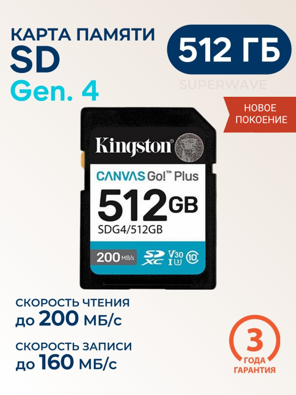Технопапа · Карта памяти SD 512 ГБ Kingston Canvas Go! Plus Gen.4 Class 10 (SDG4/512GB) UHS-I U3 V30 200 Мб/с