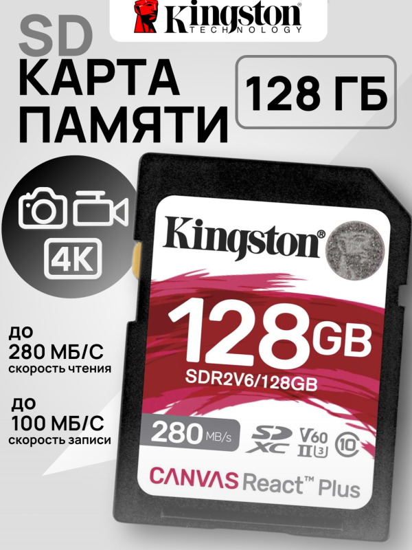Технопапа · Карта памяти Kingston 128 ГБ Canvas React Plus SDXC 280R/100W Мб/с Class 10 UHS-II U3 V60, SDR2V6/128GB
