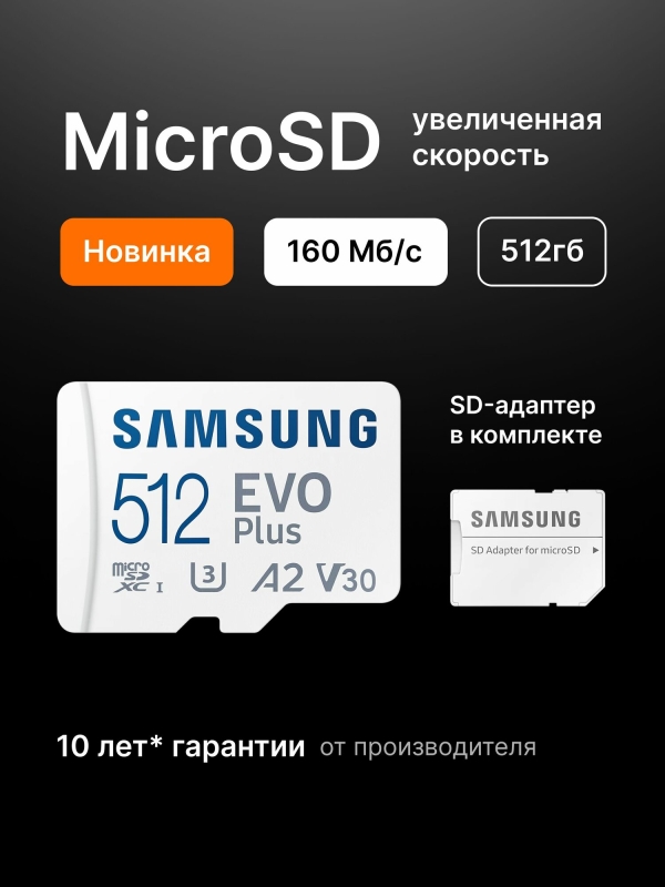Технопапа · SAMSUNG 2025 Карта памяти 512 ГБ 160 мбит/с + адаптер Micro SD EVO Plus, флешка class 10 (MB-MC512SA/CN)