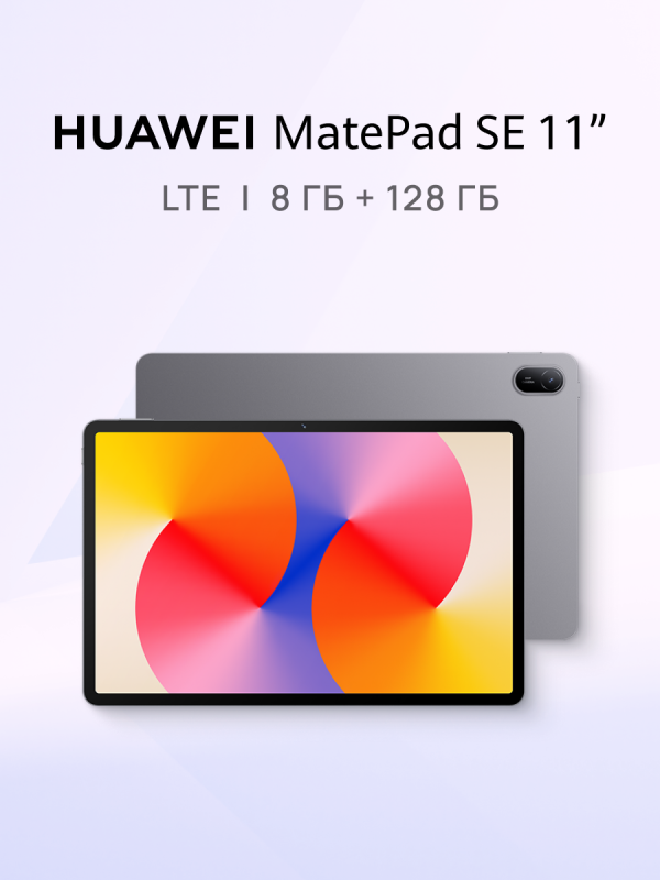 Технопапа · Планшет HUAWEI MatePad SE 11" Серый, LTE, 8 ГБ + 128 ГБ памяти