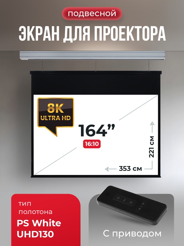 Технопапа · Экран для проектора SOK 353x221 на тросах с электроприводом, 8K UHD130, 16:10, матовый, белый, Premium Athena