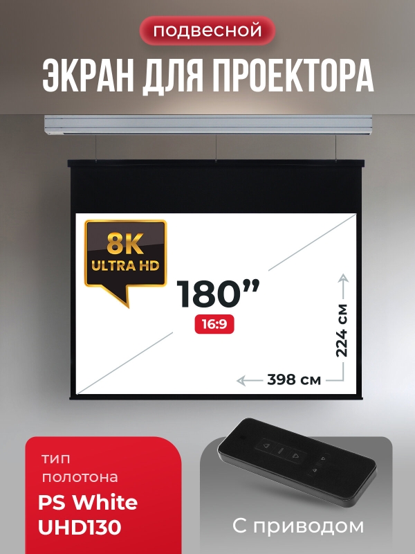 Технопапа · Экран для проектора SOK 398x224 на тросах с электроприводом, 8K UHD130, 16:10, матовый, белый, Premium Athena