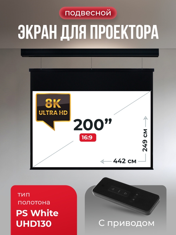 Технопапа · Экран для проектора SOK 442x249 на тросах с электроприводом, 8K UHD130, 16:10, матовый, черный, Premium Athena