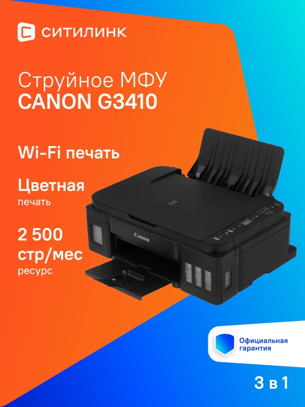 Технопапа · МФУ струйный Canon Pixma G3410 цветная печать, A4, с СНПЧ, цвет черный [2315c009]
