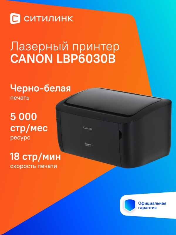Технопапа · Принтер лазерный Canon imageClass LBP6030B черно-белая печать, A4, цвет черный [8468b010]