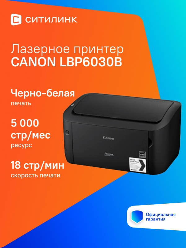 Технопапа · Принтер лазерный Canon i-Sensys LBP6030B черно-белый, цвет: черный [8468b006]