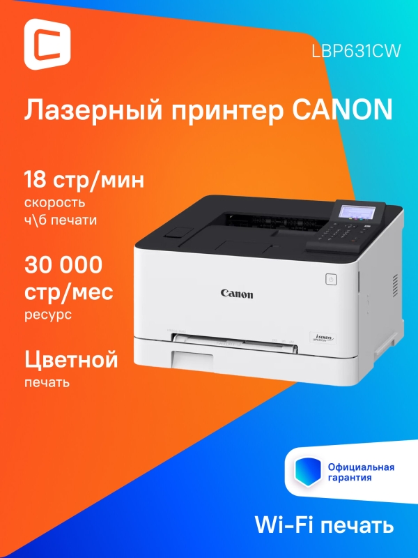 Технопапа · Принтер лазерный Canon i-Sensys LBP631CW цветная печать, A4, цвет белый [5159c004]