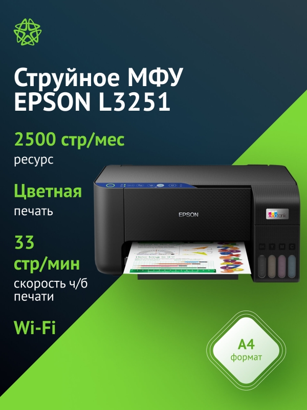 Технопапа · МФУ струйный Epson L3251 (C11CJ67409/419) A4 WiFi, цвет черный