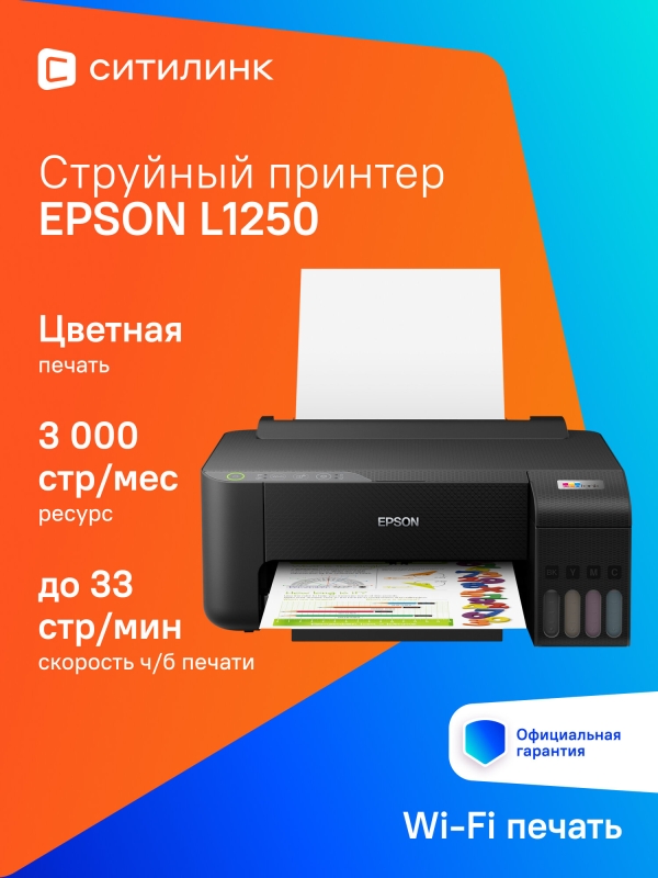 Технопапа · Принтер струйный Epson L1250 цветная печать, A4, с СНПЧ, цвет черный [c11cj71405/403/402]