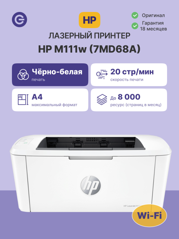 Технопапа · Принтер лазерный HP LaserJet M111w (7MD68A), официальная гарантия