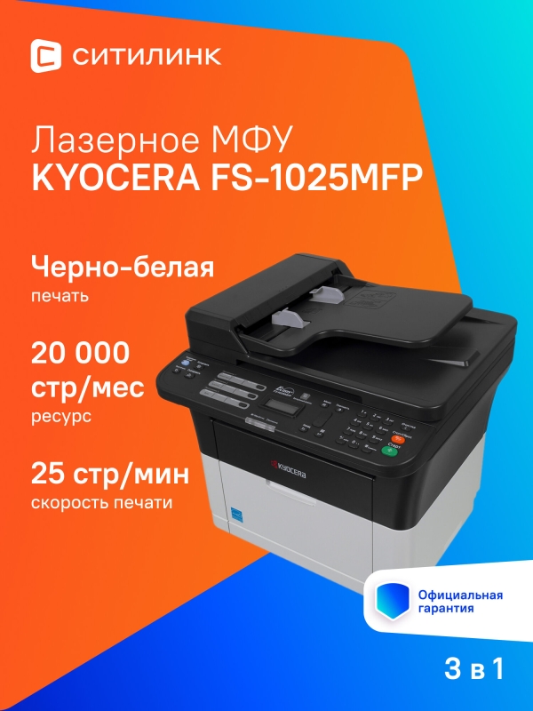 Технопапа · МФУ лазерный Kyocera FS-1025MFP черно-белая печать, A4, цвет белый [1102m63ru0/ruv/ru2/nx2]