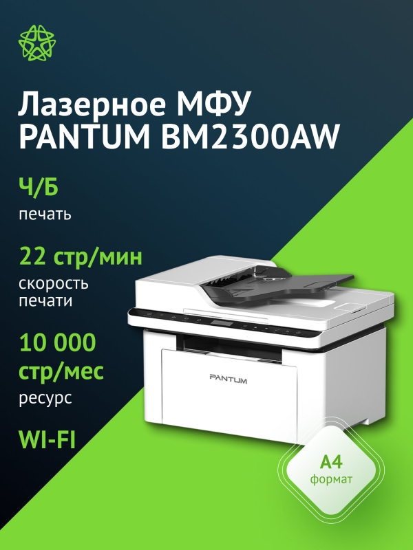 Технопапа · МФУ лазерный Pantum BM2300AW, тип печати: черно-белый, формат A4, скорость ч/б печати А4 до 22стр/мин, поддержка WiFi