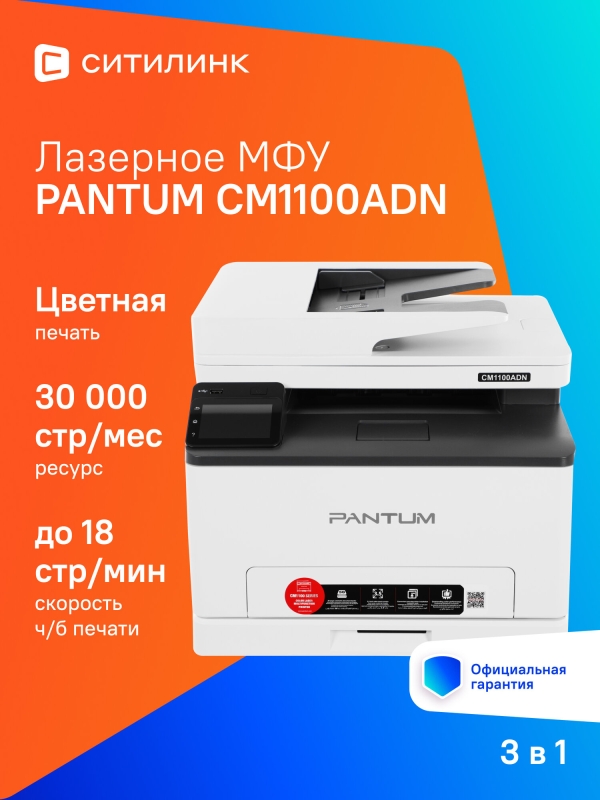 Технопапа · МФУ лазерный Pantum CM1100ADN цветная печать, A4, цвет серый