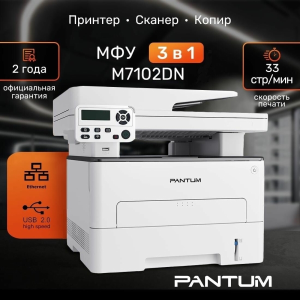Технопапа · МФУ лазерный Pantum M7102DN, принтер, сканер, копир, двусторонняя печать, LAN, USB