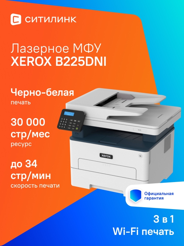 Технопапа · МФУ лазерный Xerox WorkCentre B225DNI черно-белая печать, A4, цвет белый [b225v_dni]