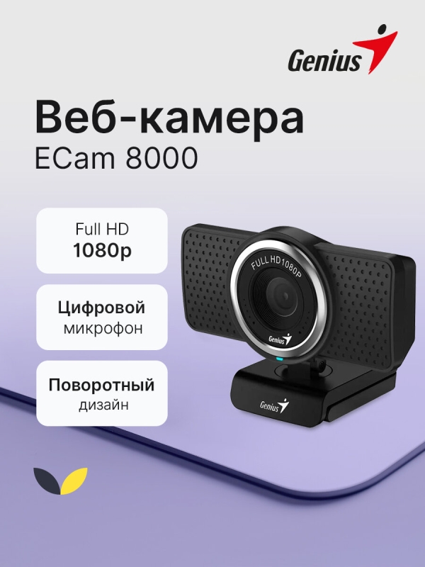 Технопапа · Веб-камера Genius ECam 8000 /FHD/1080p до 30 кадров в сек./2 МП CMOS/фиксированный фокус/микрофон, черный (32200001406)
