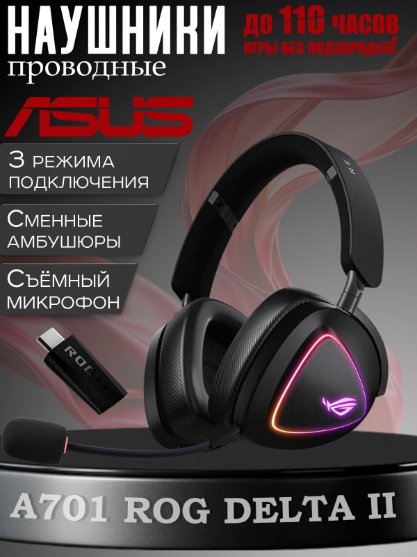 Технопапа · Игровая гарнитура ASUS ROG Delta II, Bluetooth 5.0, 1800 мАч, чёрная