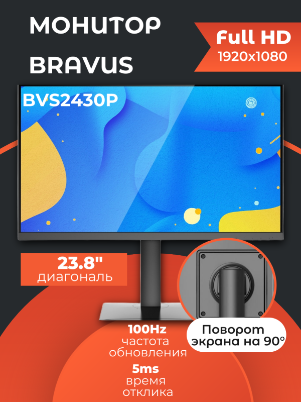 Технопапа · Монитор 23.8" BRAVUS BVS2430P Black с поворотом экрана (IPS, 1920x1080, 100Hz, 5 ms, 178°/178°, 250 cd/m, 1200:1, +HDMI)