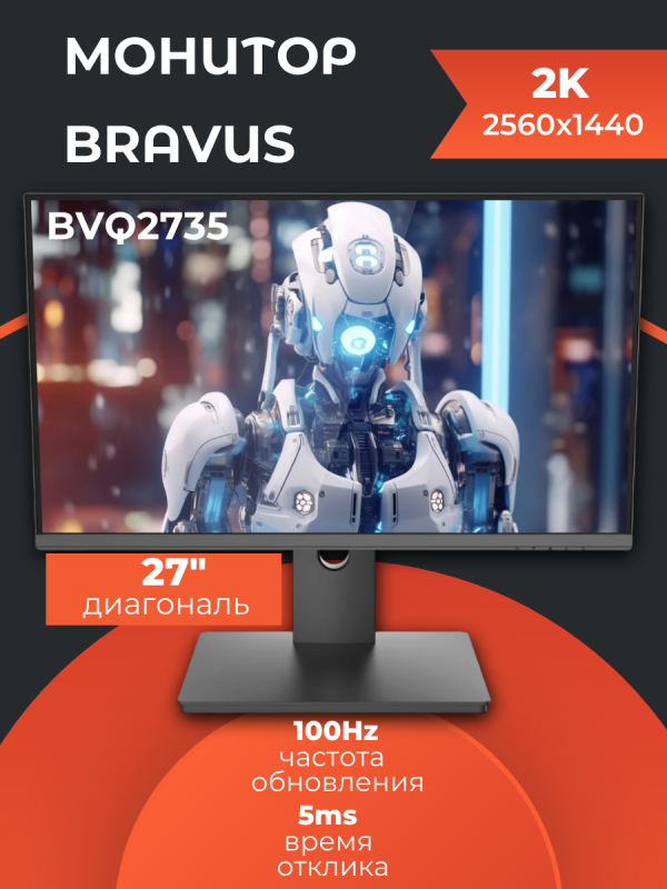 Технопапа · Монитор 27" BRAVUS BVQ2735 Black (IPS, 2560x1440, 100Hz, 5 ms, 178°/178°, 250 cd/m, 1300:1, +HDMI, +DisplayPort, +USB)