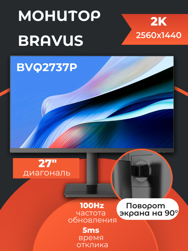 Технопапа · Монитор 27" BRAVUS BVQ2737P Black с поворотом экрана (IPS, 2560x1440, 100Hz, 5 ms, 178°/178°, 250 cd/m, 1300:1, +HDMI)
