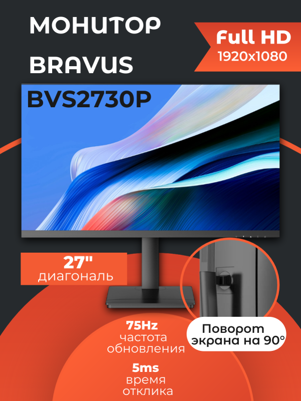 Технопапа · Монитор 27" BRAVUS BVS2730P Black с поворотом экрана (IPS, 1920x1080, 75Hz, 5 ms, 178°/178°, 250 cd/m, 1300:1, +HDMI)