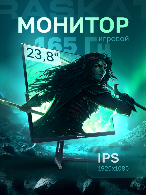 Технопапа · 23.8" Монитор Raskat I24F16D, IPS, 1920x1080, 165 Гц
