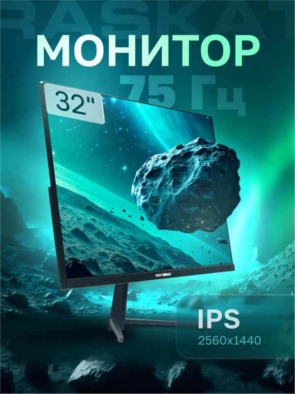 Технопапа · 32" Монитор Raskat I32Q7D , IPS, 2560x1440, 75 Гц
