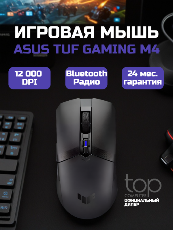 Технопапа · Мышь беспроводная игровая ASUS P306 TUF GAMING M4 (90MP02F0-BMUA00) черный 24 мес. гарантия