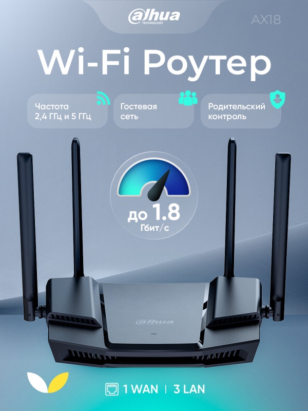 Технопапа · Роутер Dahua DH-AX18 беспроводной Wi-Fi, 1.8 Гбит/с, двухдиапазонный, с поддержкой MU-MIMO